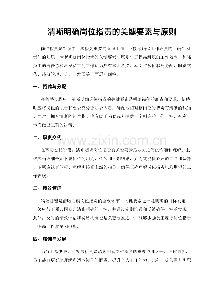 清晰明确岗位职责的关键要素与原则.docx_第1页