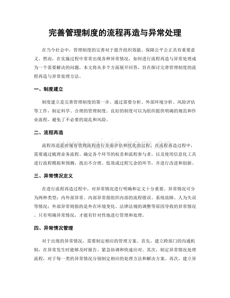 完善管理制度的流程再造与异常处理.docx_第1页