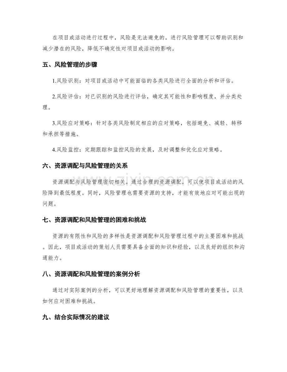 策划方案的资源调配和风险管理.docx_第2页