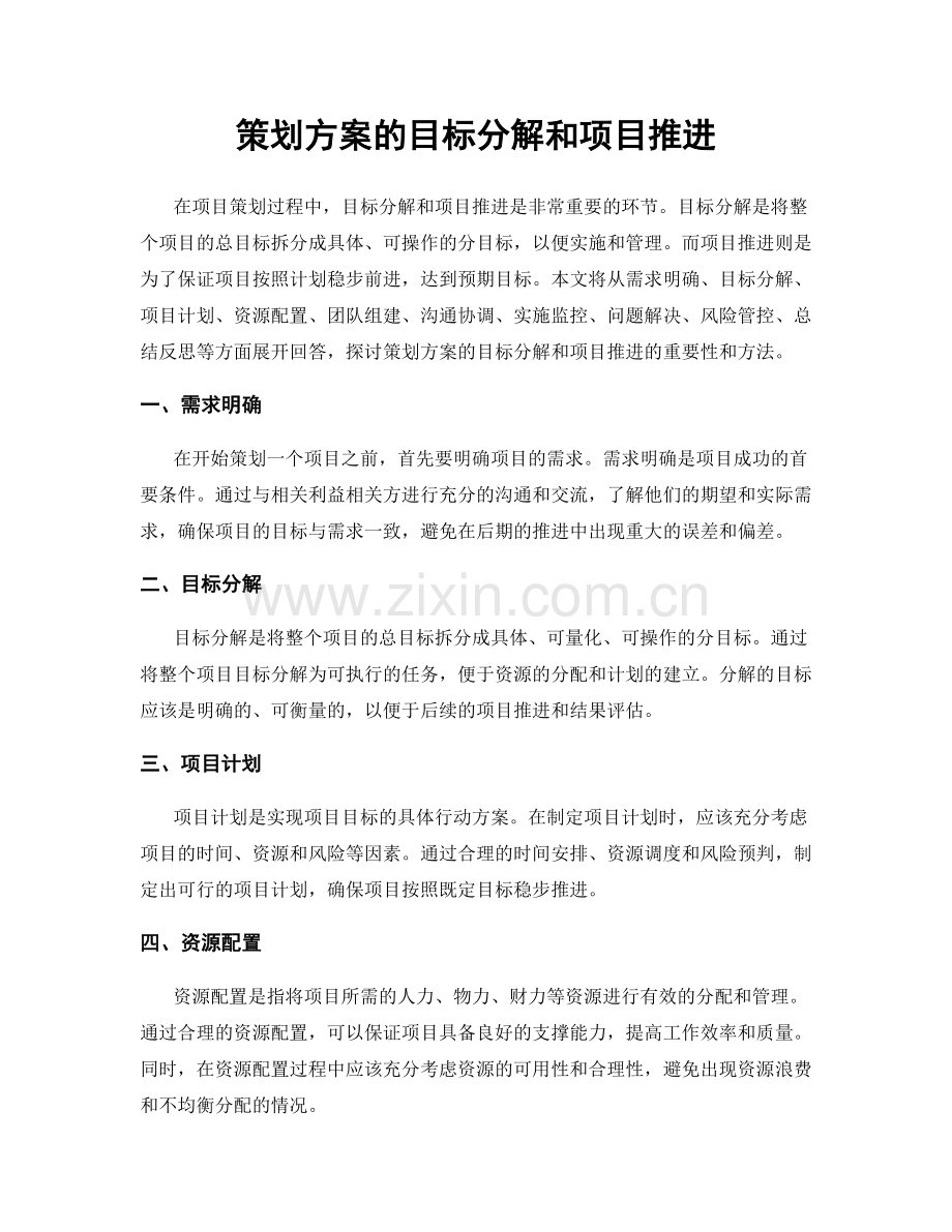 策划方案的目标分解和项目推进.docx_第1页