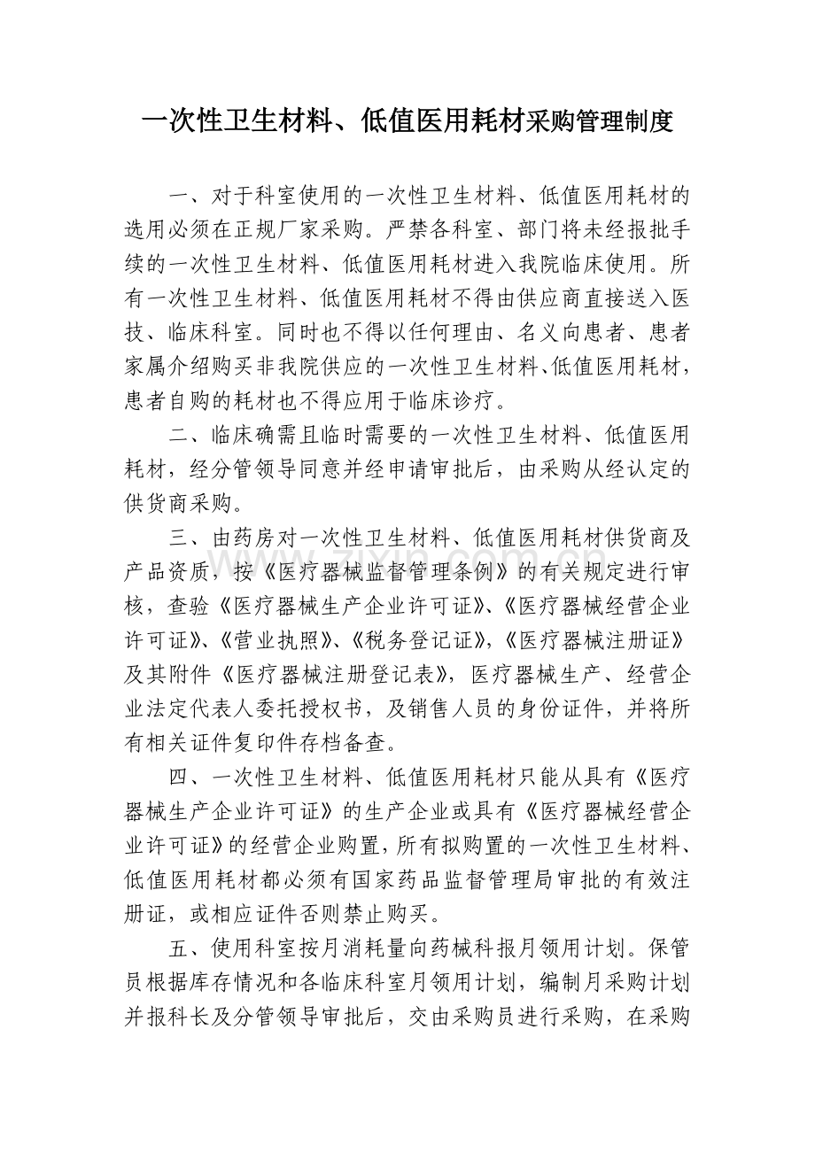 中医院一次性卫生材料低值医用耗材采购管理制度.doc_第1页