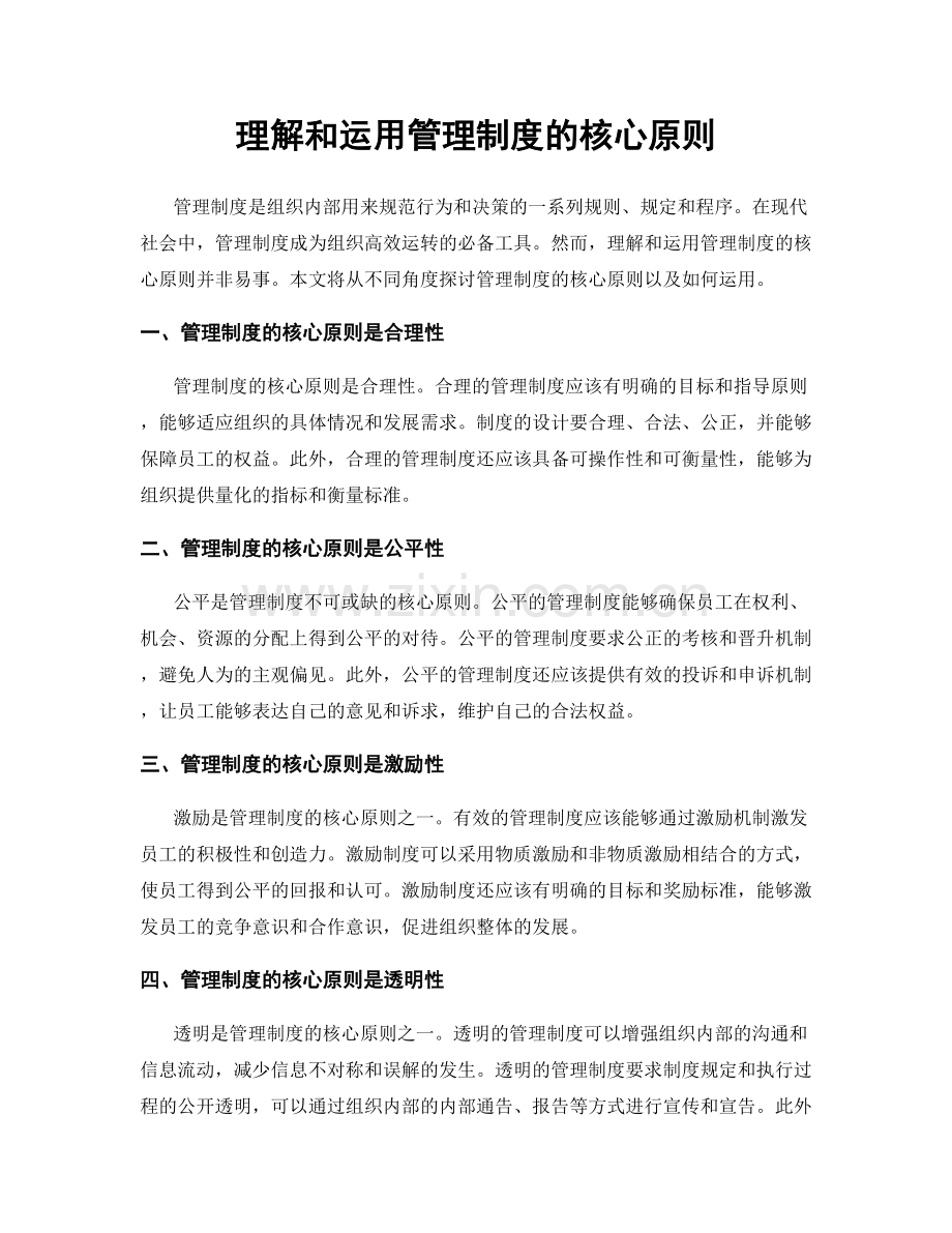 理解和运用管理制度的核心原则.docx_第1页