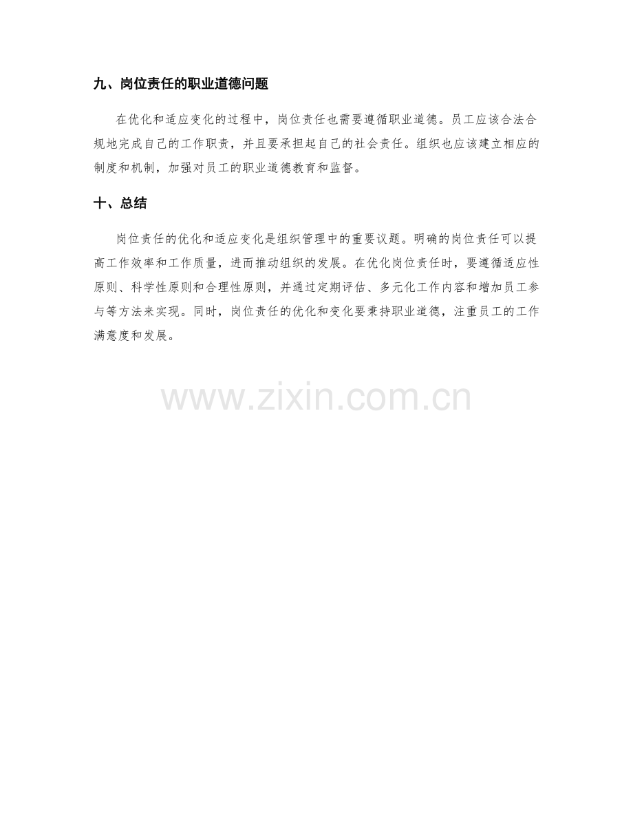 岗位责任的优化和适应变化.docx_第3页