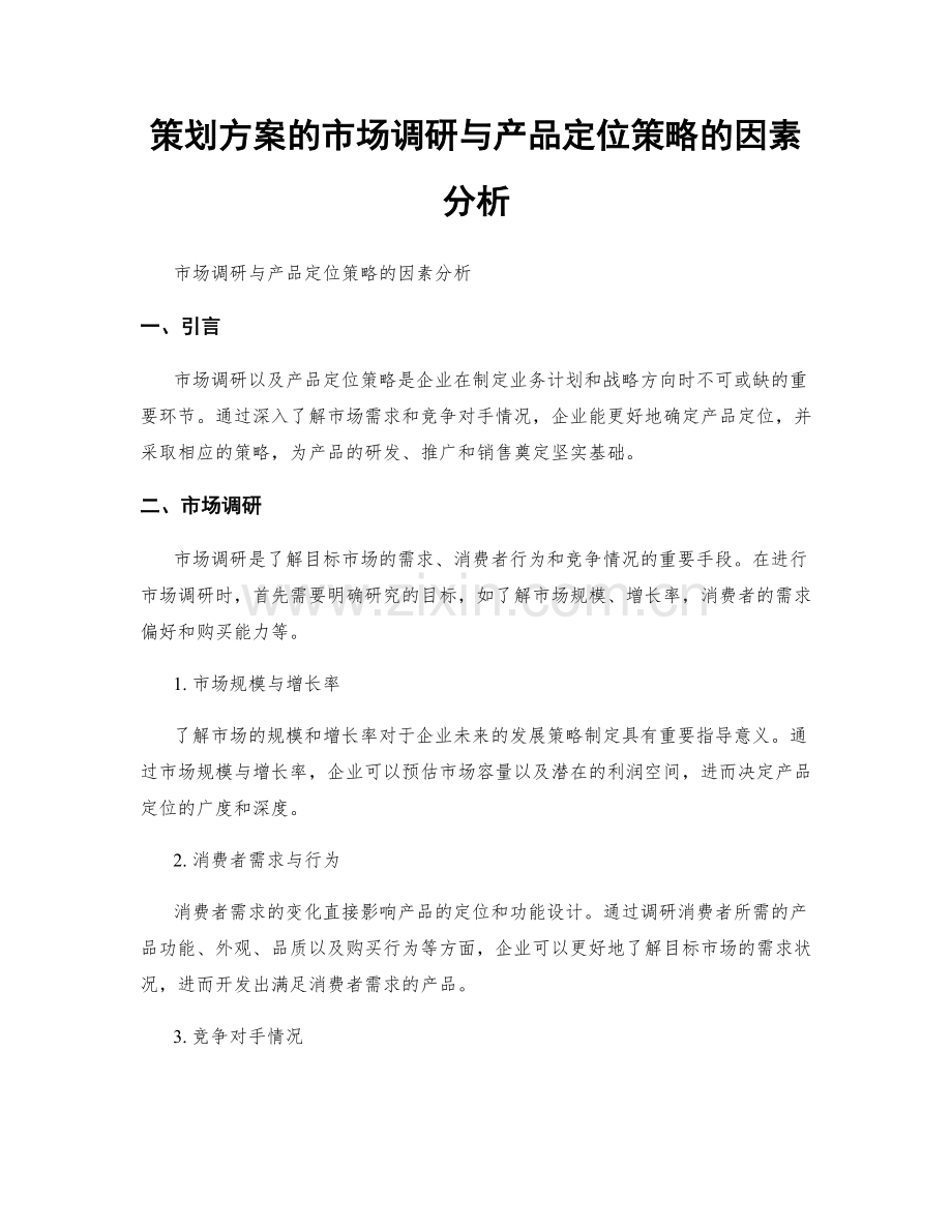 策划方案的市场调研与产品定位策略的因素分析.docx_第1页