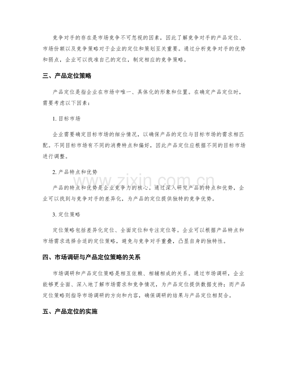 策划方案的市场调研与产品定位策略的因素分析.docx_第2页