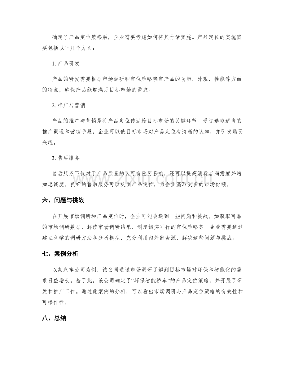 策划方案的市场调研与产品定位策略的因素分析.docx_第3页