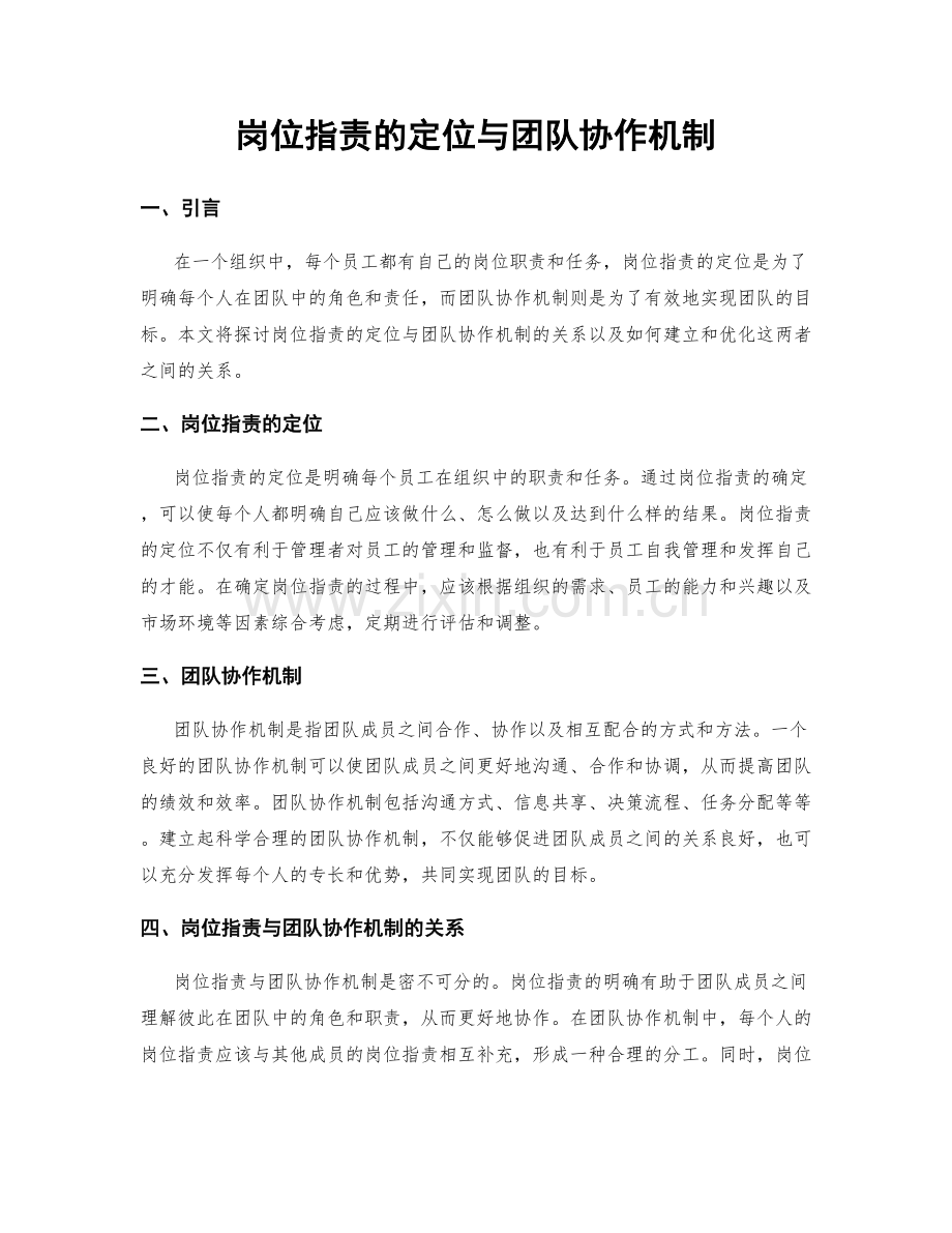 岗位职责的定位与团队协作机制.docx_第1页