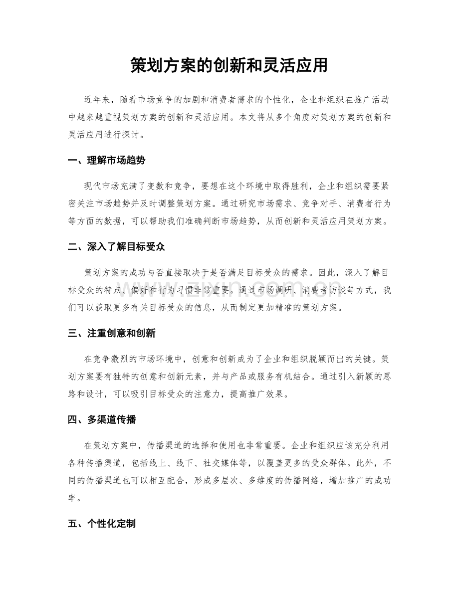 策划方案的创新和灵活应用.docx_第1页