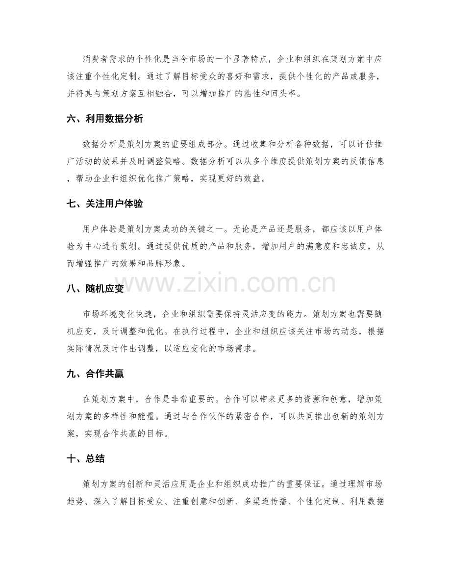 策划方案的创新和灵活应用.docx_第2页