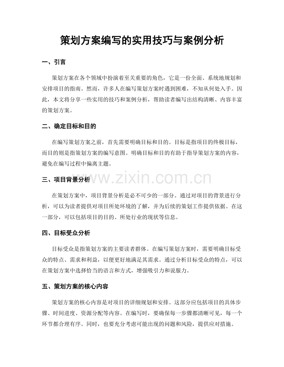 策划方案编写的实用技巧与案例分析.docx_第1页