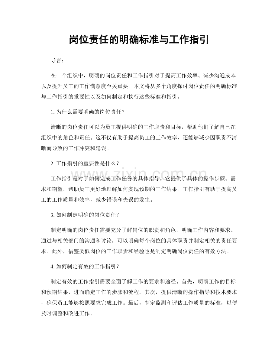 岗位责任的明确标准与工作指引.docx_第1页