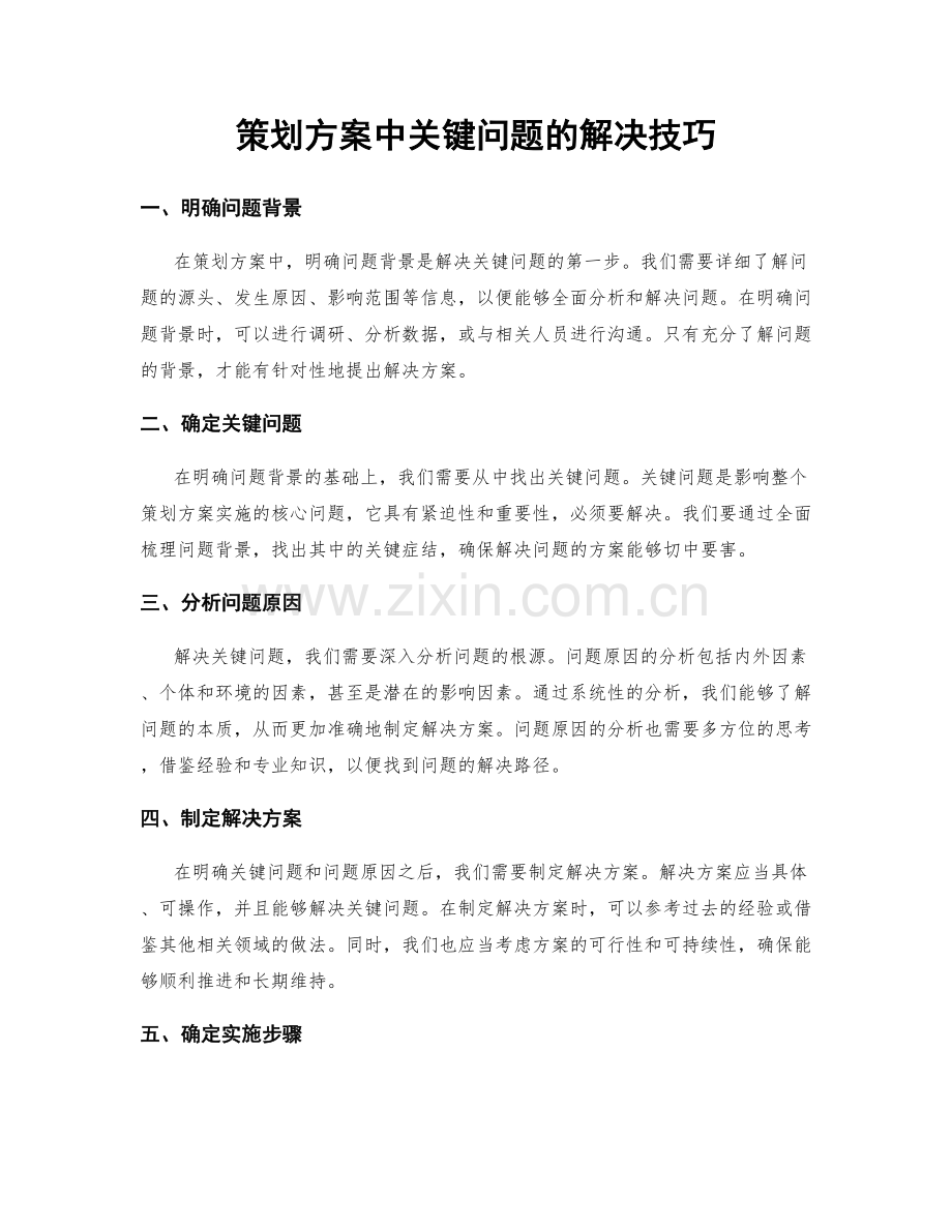 策划方案中关键问题的解决技巧.docx_第1页