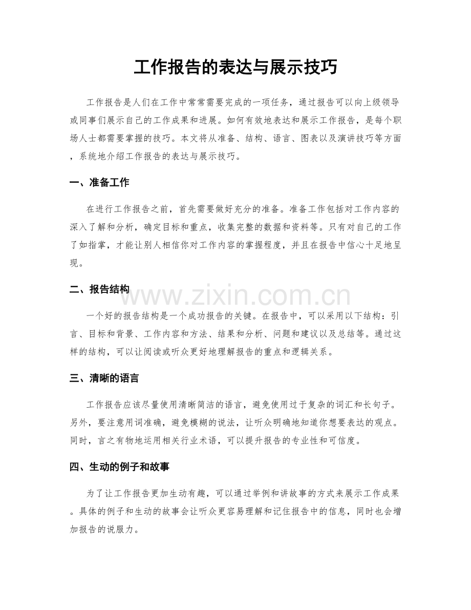 工作报告的表达与展示技巧.docx_第1页