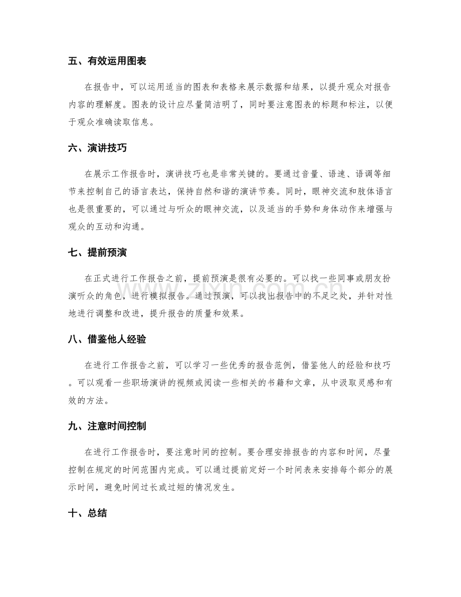 工作报告的表达与展示技巧.docx_第2页