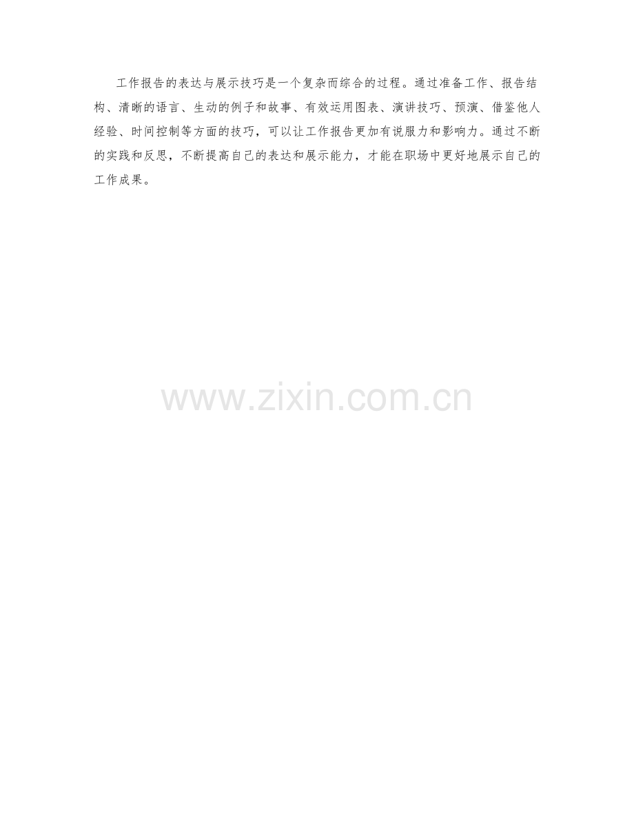 工作报告的表达与展示技巧.docx_第3页