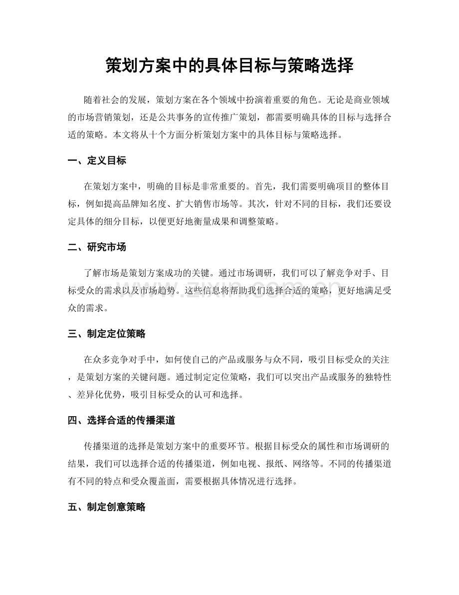 策划方案中的具体目标与策略选择.docx_第1页