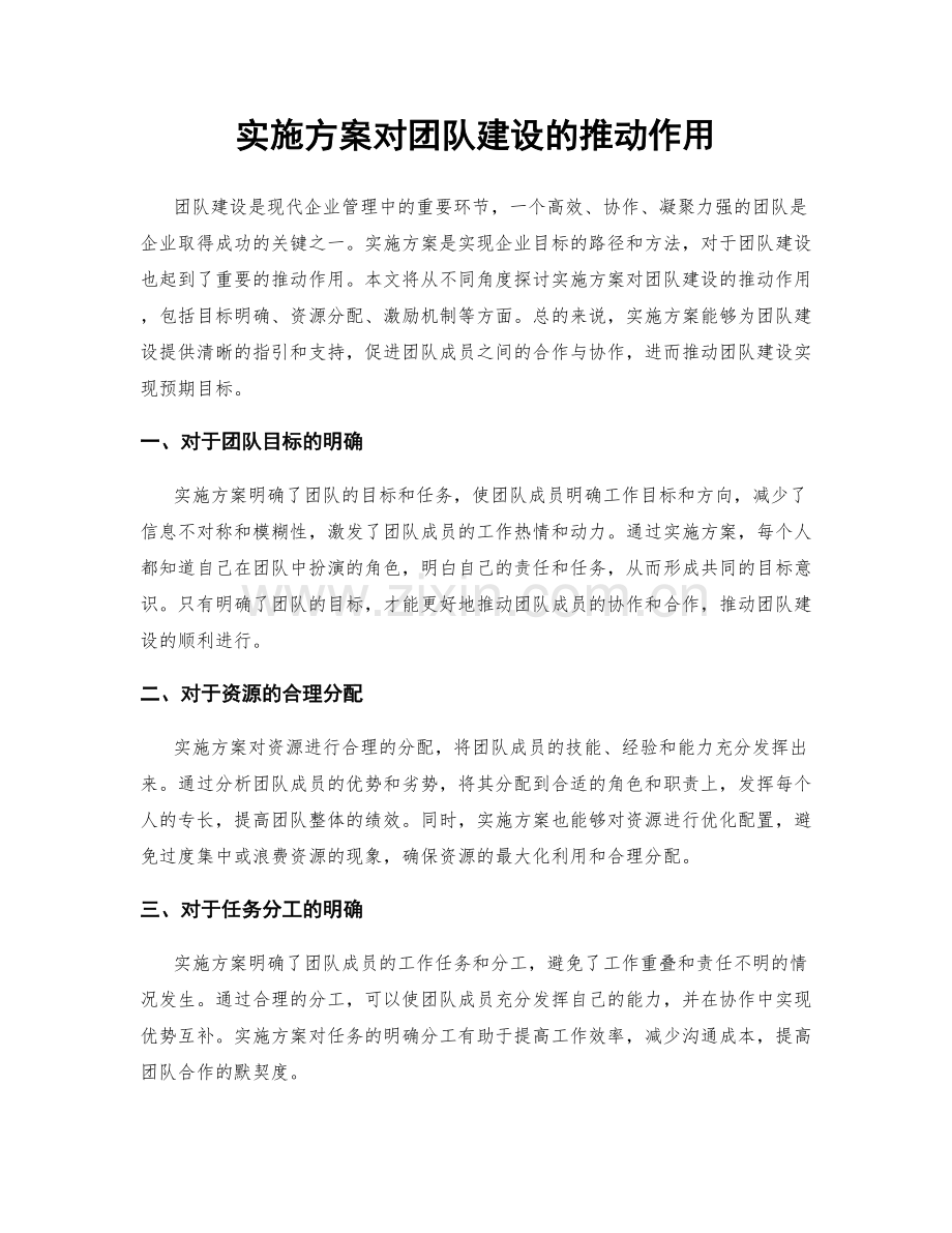 实施方案对团队建设的推动作用.docx_第1页