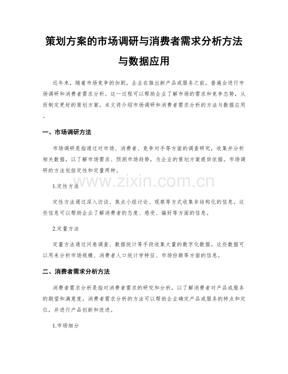 策划方案的市场调研与消费者需求分析方法与数据应用.docx_第1页