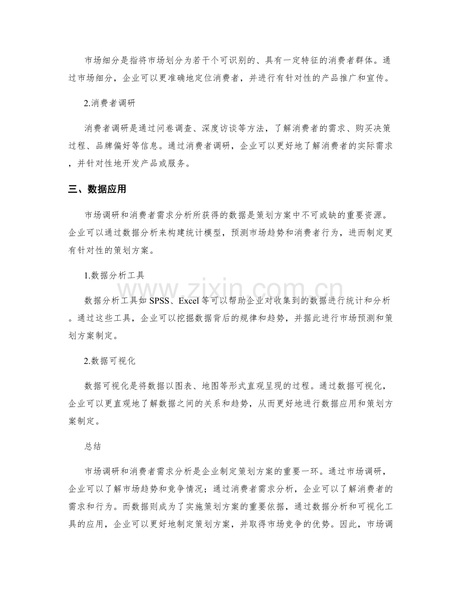 策划方案的市场调研与消费者需求分析方法与数据应用.docx_第2页