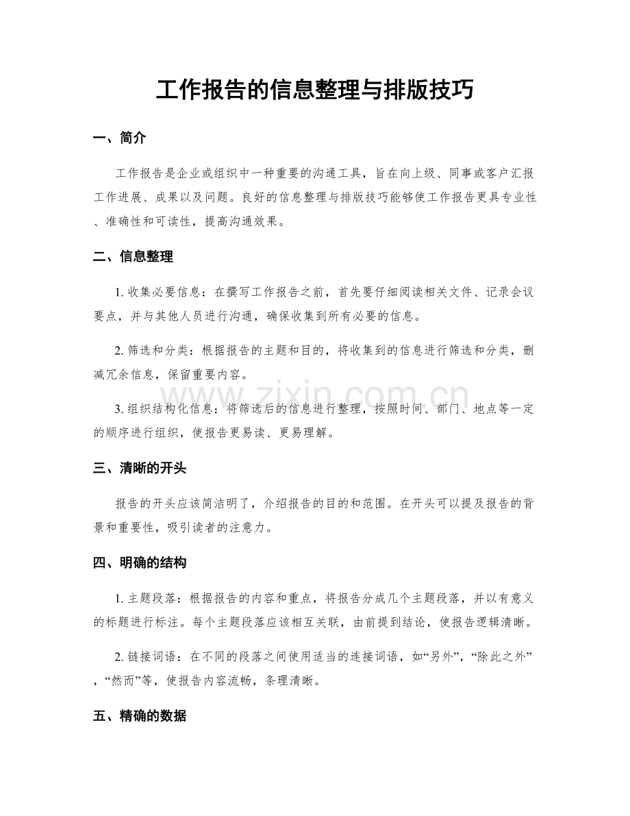 工作报告的信息整理与排版技巧.docx_第1页