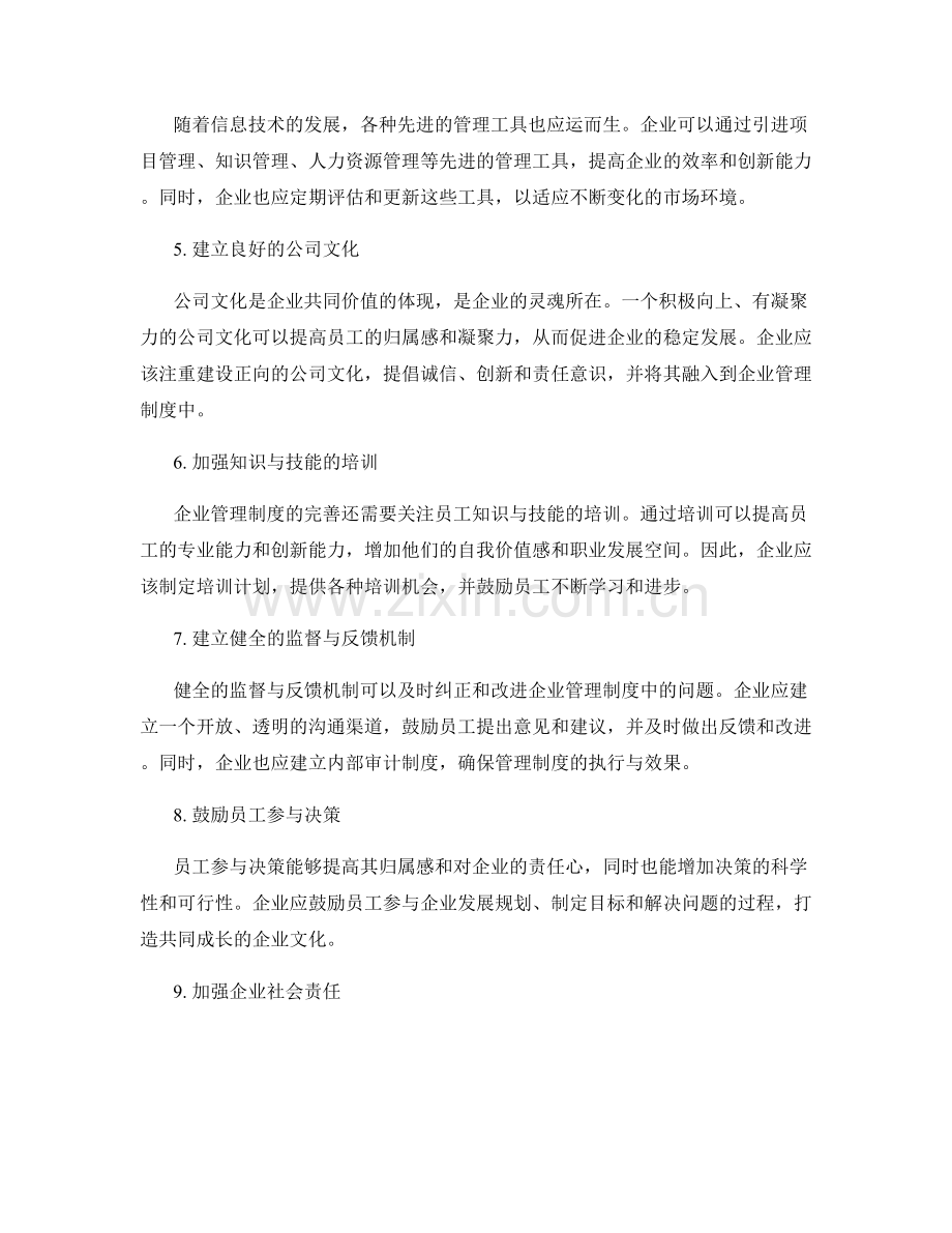 完善企业管理制度的意见反馈.docx_第2页