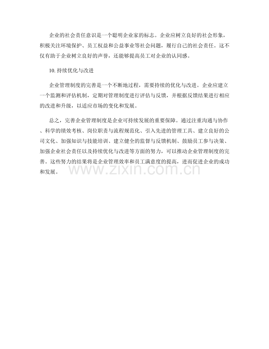 完善企业管理制度的意见反馈.docx_第3页