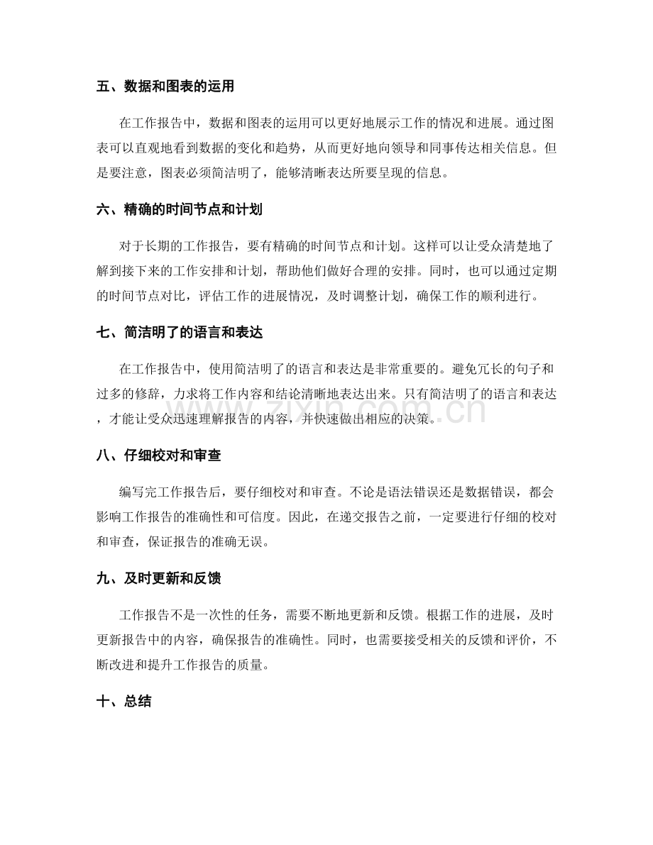 编写精确的工作报告技巧与方法.docx_第2页