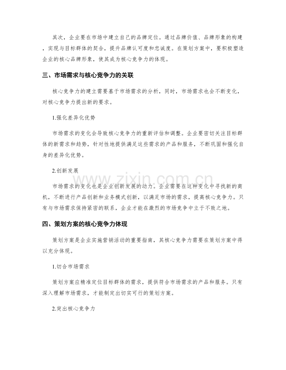 策划方案中的核心竞争力与市场需求.docx_第2页