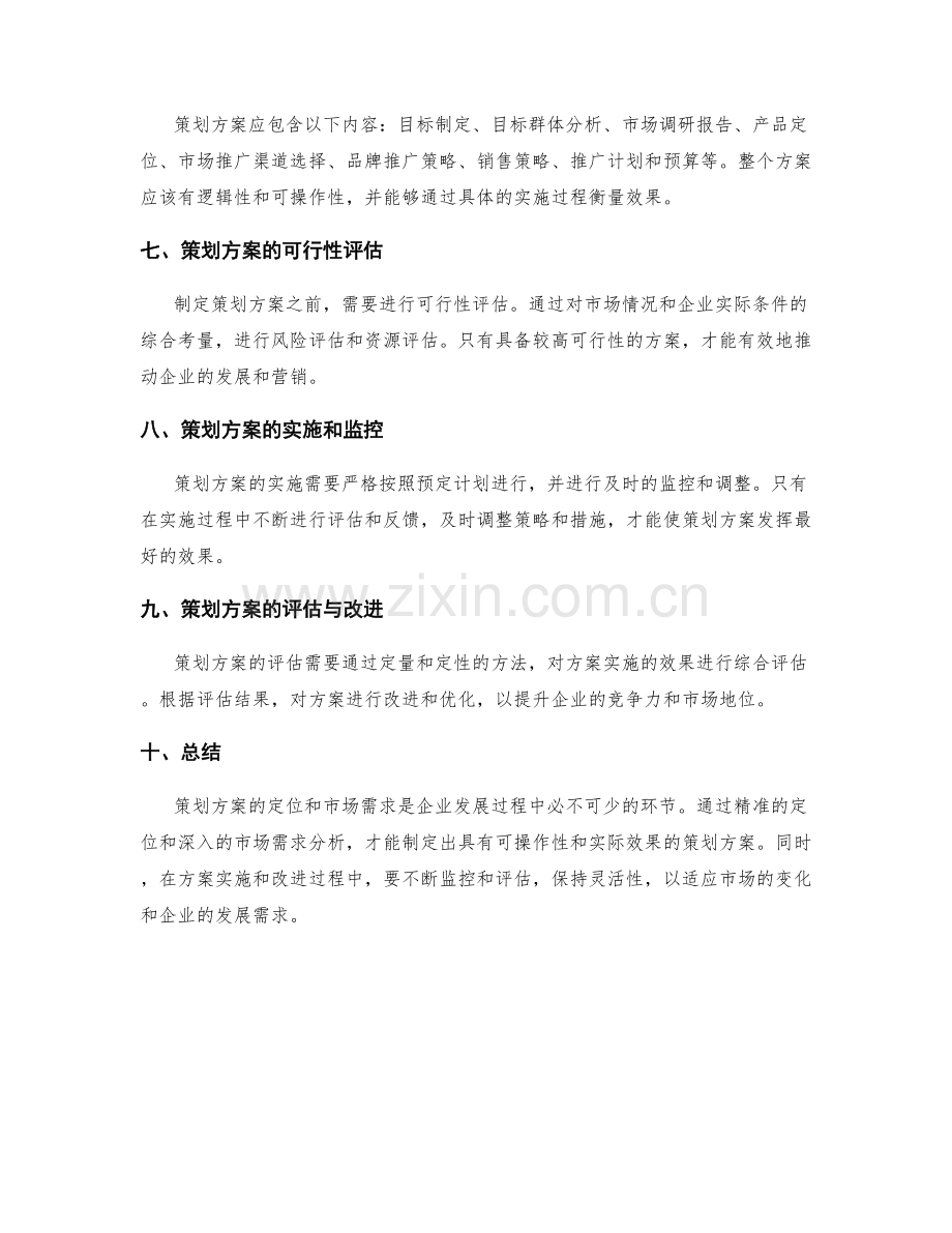 策划方案的定位与市场需求仔细分析.docx_第2页