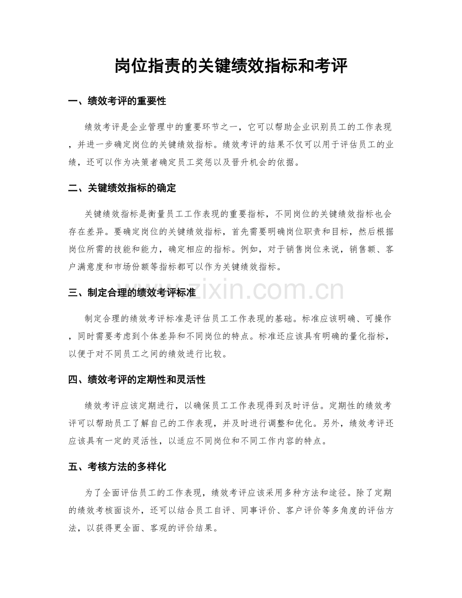 岗位职责的关键绩效指标和考评.docx_第1页