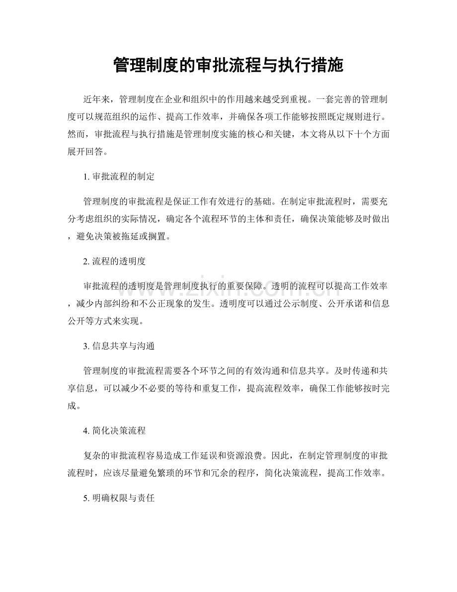 管理制度的审批流程与执行措施.docx_第1页