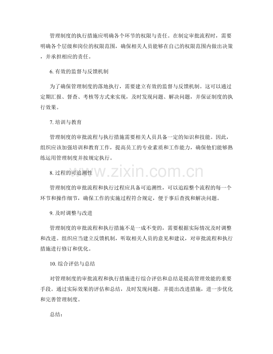 管理制度的审批流程与执行措施.docx_第2页