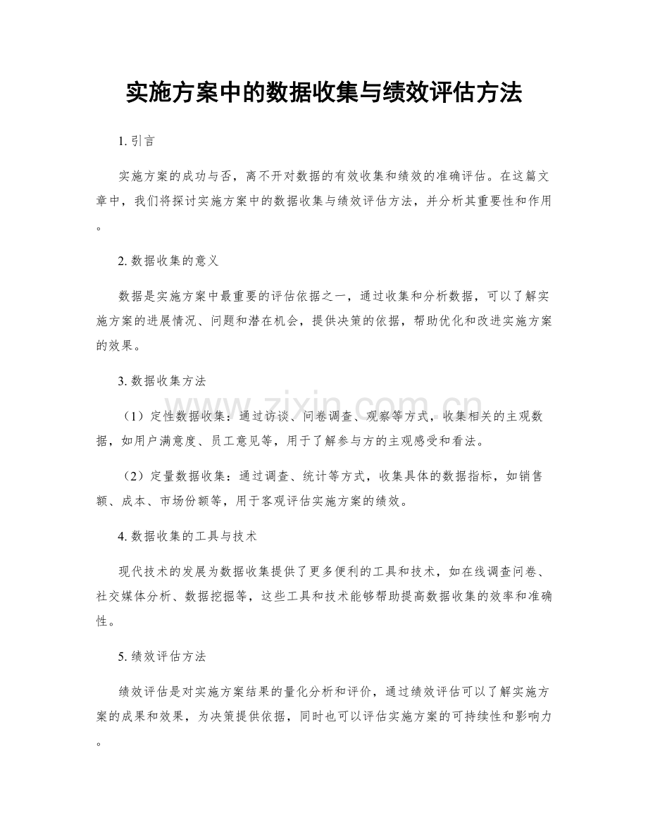 实施方案中的数据收集与绩效评估方法.docx_第1页