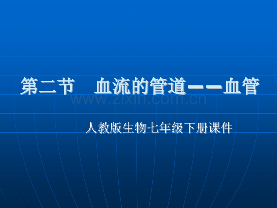 人教版生物七年级下册血管.pptx_第1页