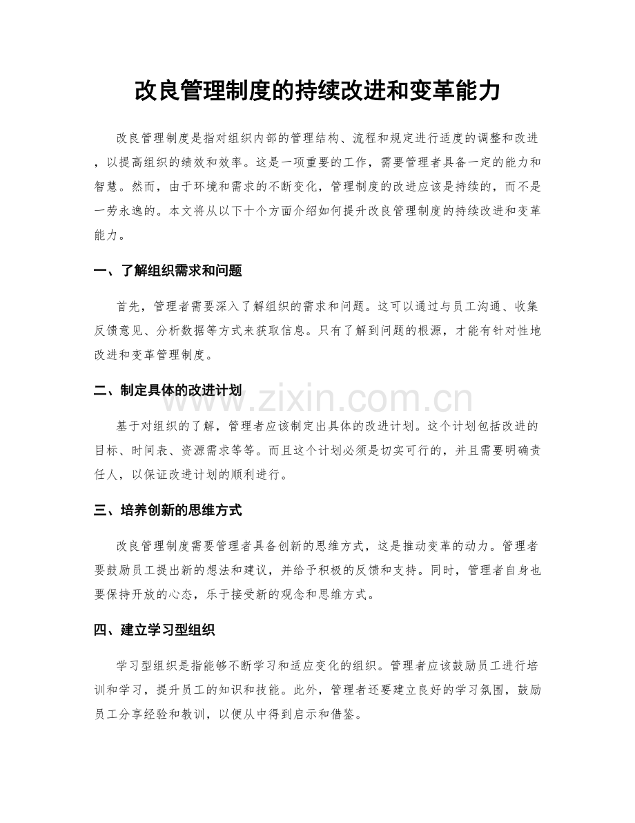 改良管理制度的持续改进和变革能力.docx_第1页