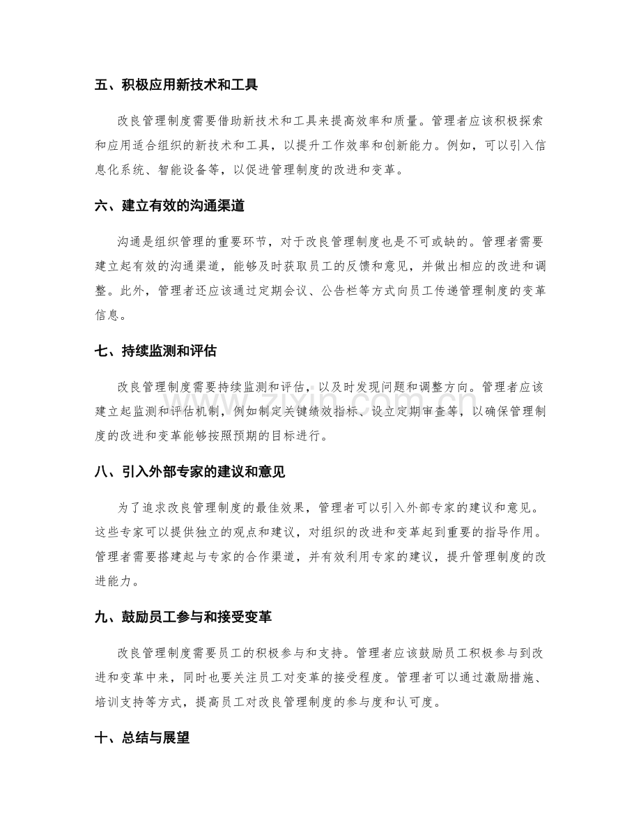 改良管理制度的持续改进和变革能力.docx_第2页