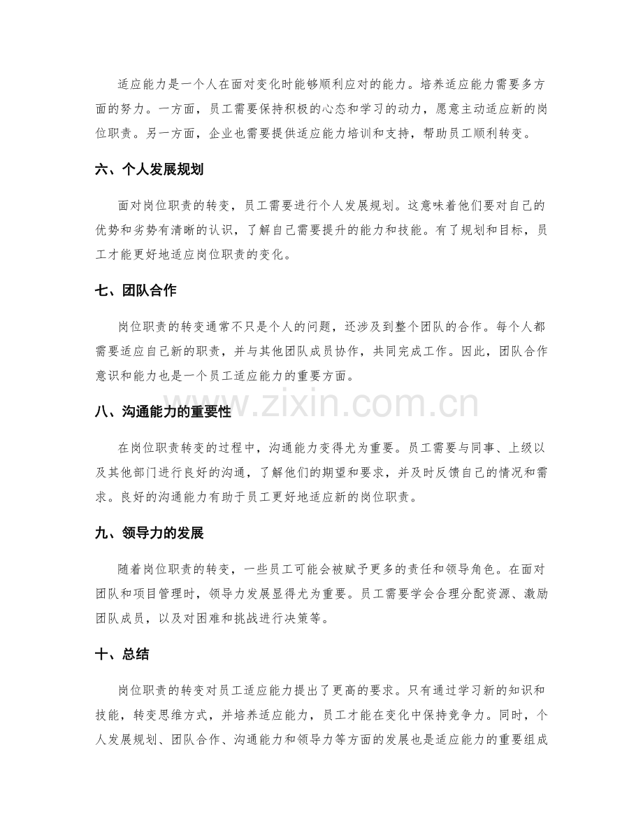 岗位职责的转变与适应能力.docx_第2页