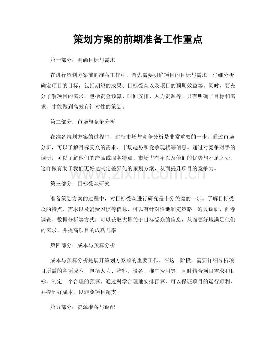 策划方案的前期准备工作重点.docx_第1页