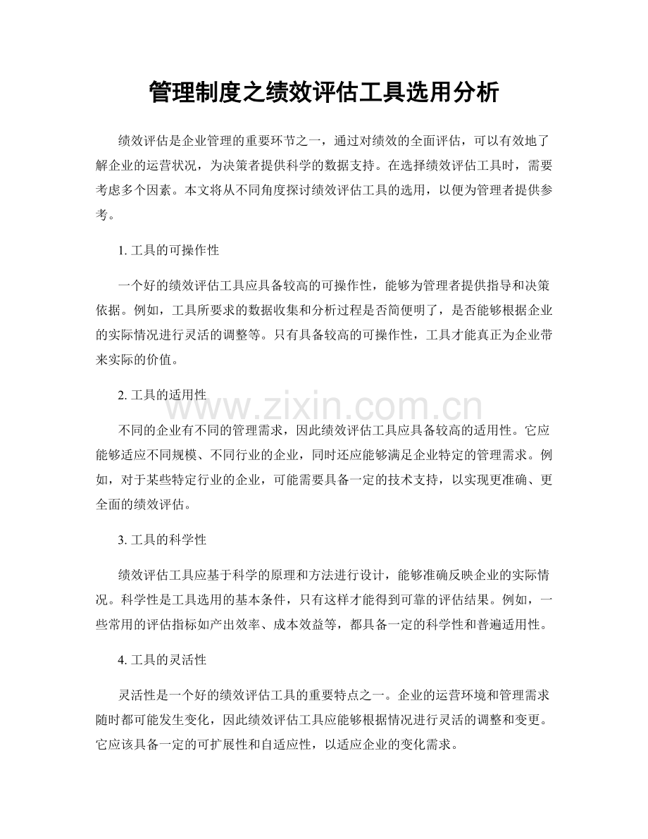 管理制度之绩效评估工具选用分析.docx_第1页