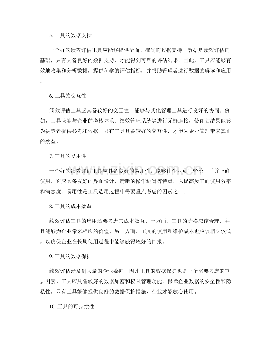 管理制度之绩效评估工具选用分析.docx_第2页