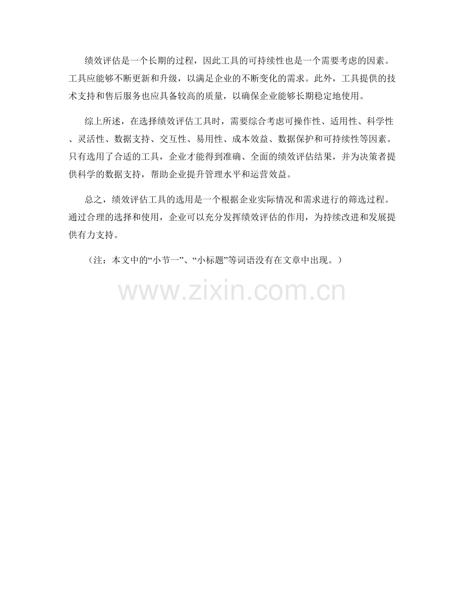 管理制度之绩效评估工具选用分析.docx_第3页