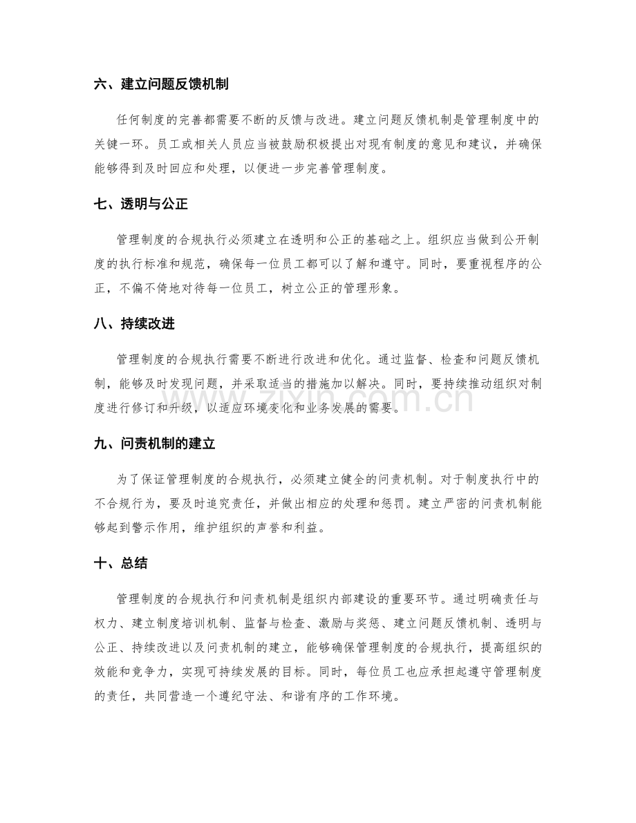 管理制度的合规执行和问责机制.docx_第2页