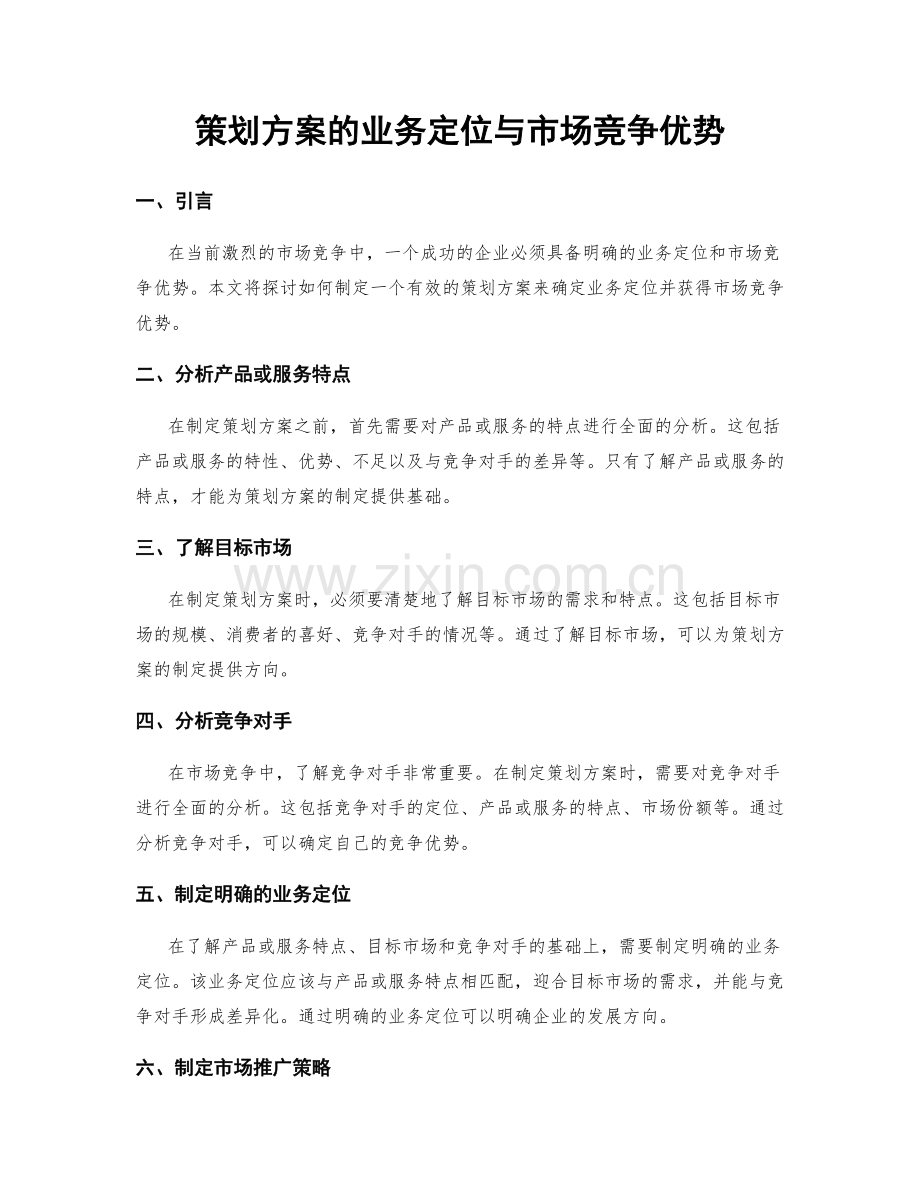 策划方案的业务定位与市场竞争优势.docx_第1页