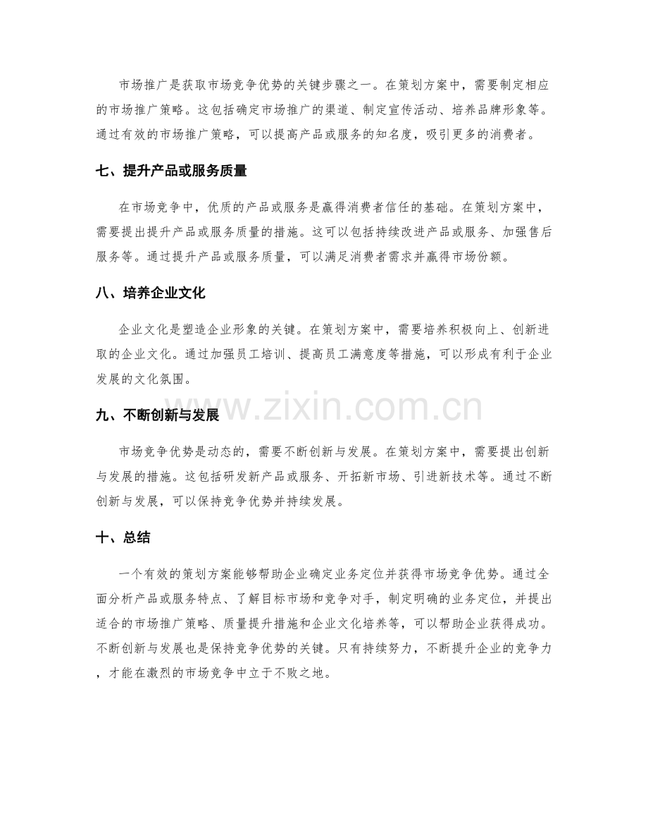 策划方案的业务定位与市场竞争优势.docx_第2页