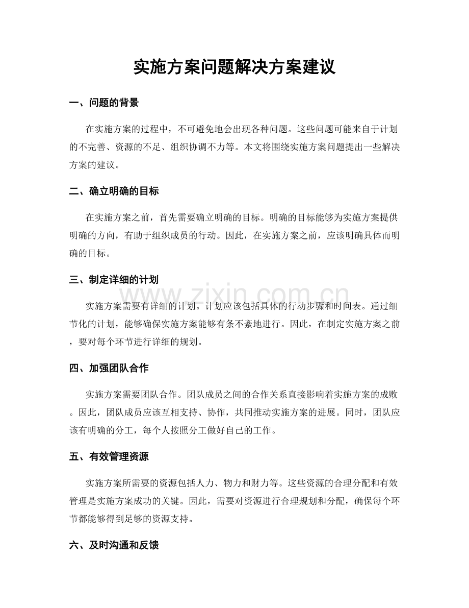 实施方案问题解决方案建议.docx_第1页