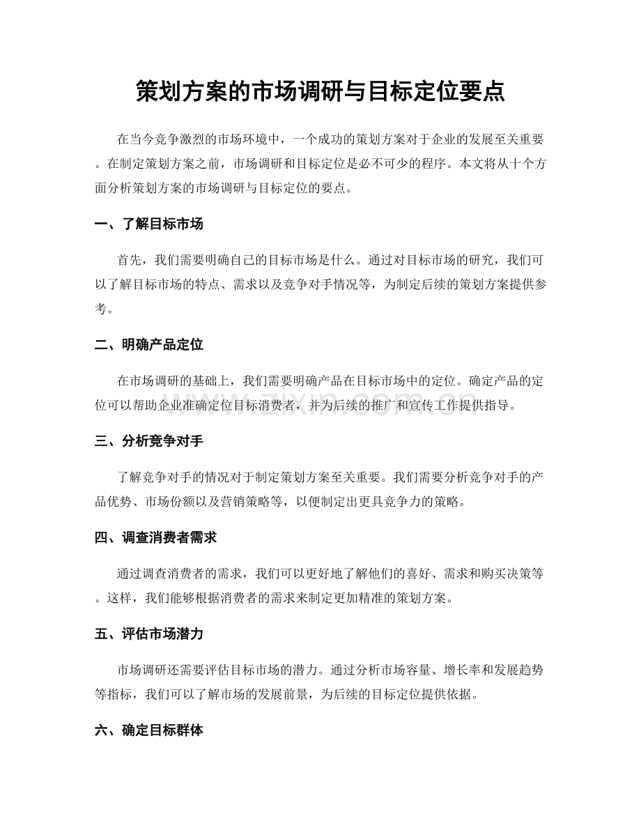 策划方案的市场调研与目标定位要点.docx_第1页