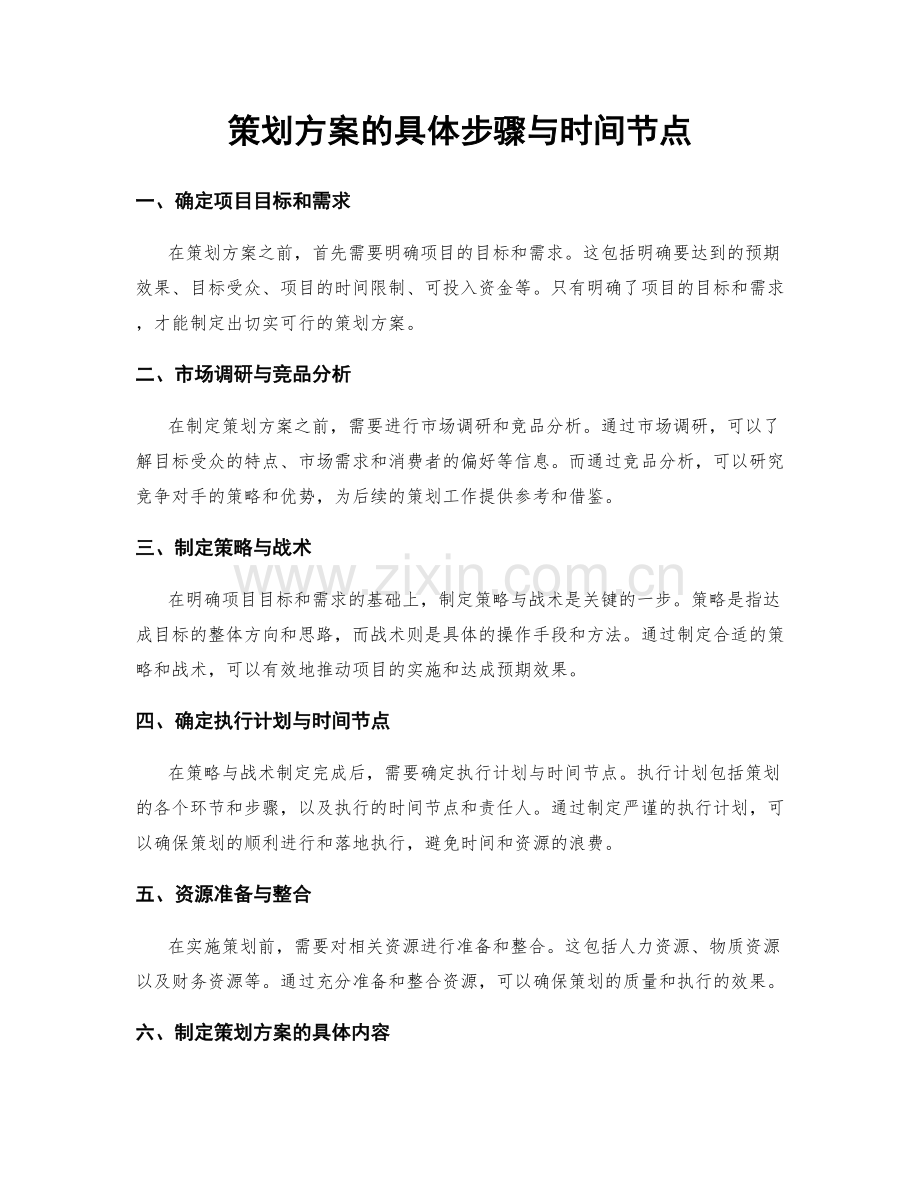 策划方案的具体步骤与时间节点.docx_第1页