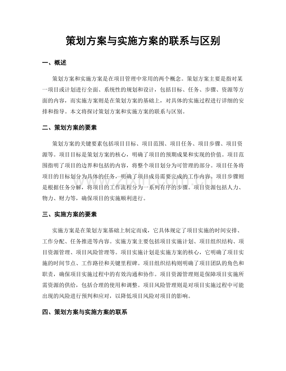 策划方案与实施方案的联系与区别.docx_第1页