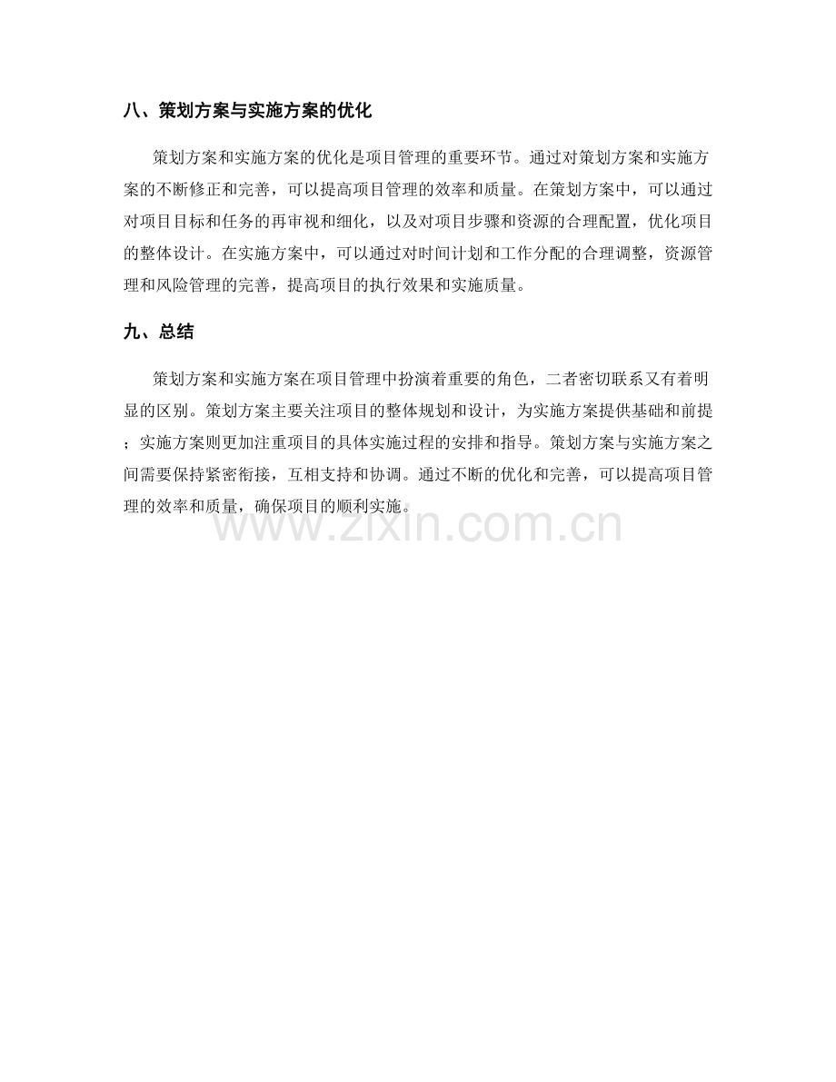 策划方案与实施方案的联系与区别.docx_第3页