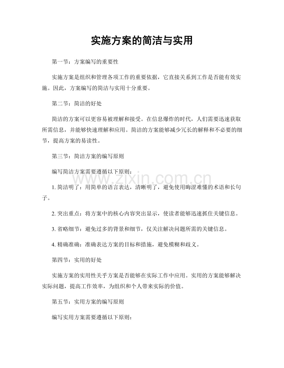 实施方案的简洁与实用.docx_第1页